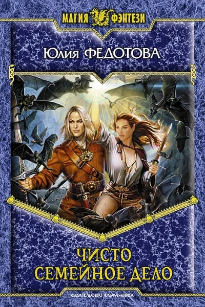 Федотова Ю В Чисто семейное дело