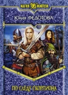 Федотова Ю В По следу скорпиона