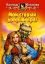 Федотова Н Г Мой старый добрый враг Фантастический роман