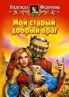 Федотова Н Г Мой старый добрый враг Фантастический роман