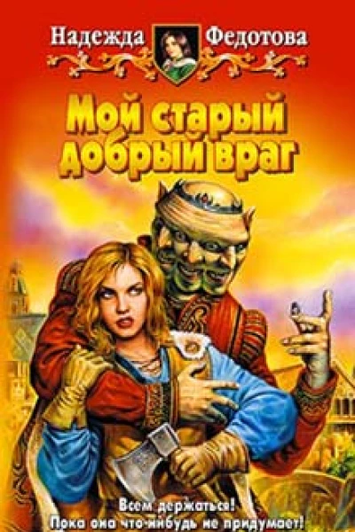 Федотова Н Г Мой старый добрый враг Фантастический роман