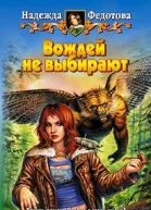 Федотова Н Г Вождей не выбирают Фантастический роман