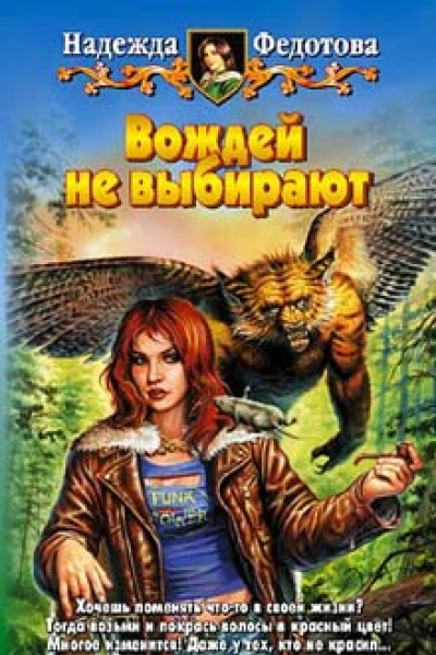 Федотова Н Г Вождей не выбирают Фантастический роман