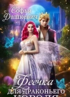 Феечка для драконьего короля СИ