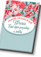 Феечка Еще один разговор о любви СИ