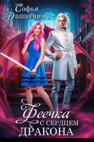 Феечка с сердцем дракона СИ