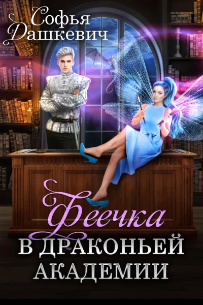 Феечка в драконьей академии