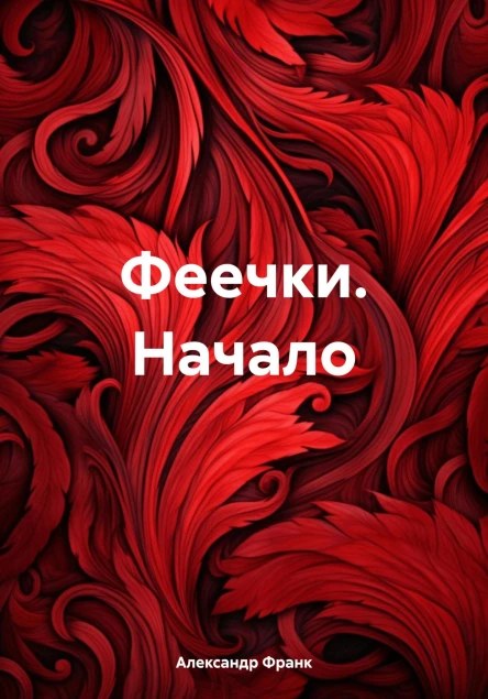 Феечки Начало