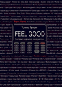 Feel Good Книга для хорошего самочувствия