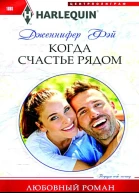 Фэй Дженифер Когда счастье рядом