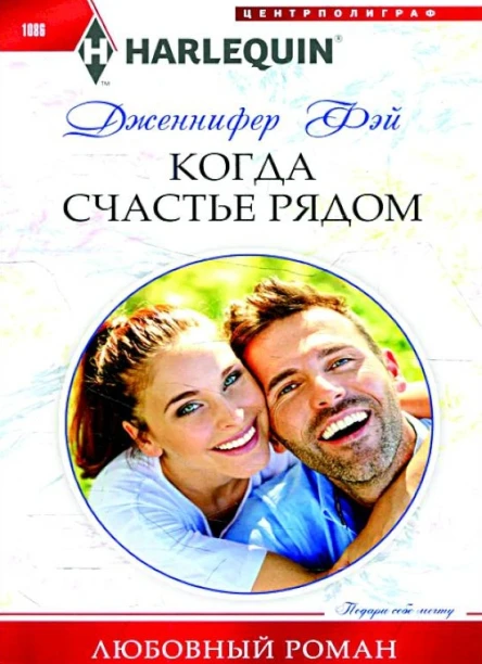 Фэй Дженифер Когда счастье рядом