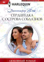 Фэй Дженнифер Сердцеедка с острова соблазнов