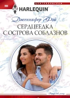 Фэй Дженнифер Сердцеедка с острова соблазнов