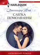 Фэй Дженнифер Слегка помолвлены
