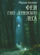 Феи ГантДорвенского леса