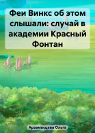 Феи Винкс об этом слышали случай в академии Красный Фонтан