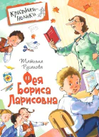 Фея Бориса Ларисовна  повесть