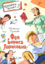 Фея Бориса Ларисовна