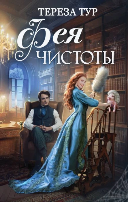 Фея чистоты  Тереза Тур