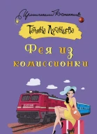 Фея из комиссионки  Татьяна Луганцева