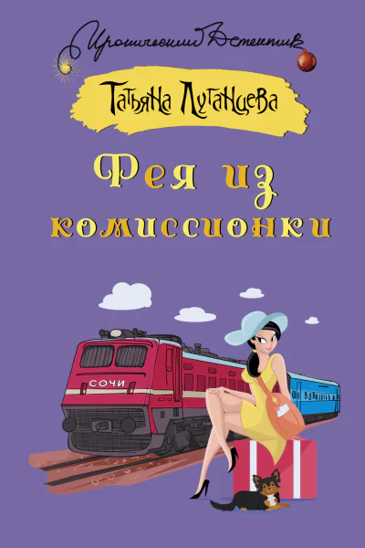 Фея из комиссионки  Татьяна Луганцева