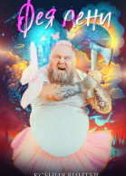 Фея Лени