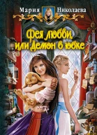 Фея любви или Демон в юбке