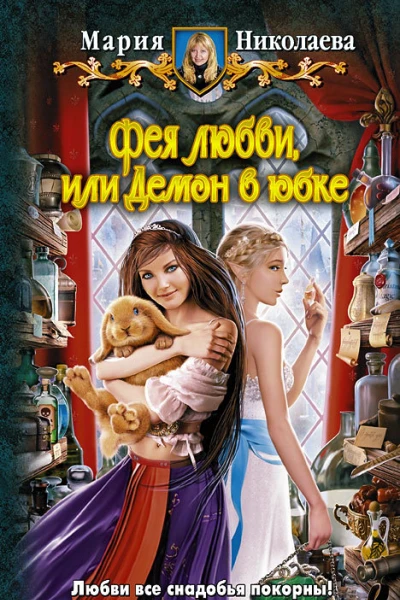 Фея любви или Демон в юбке