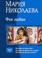 Фея любви сборник