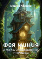Фея Миния и малый волшебный народец