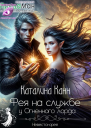 Фея на службе у Огненного лорда