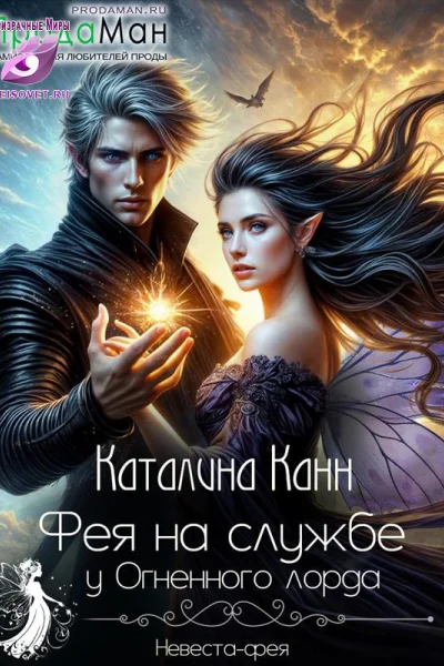 Фея на службе у Огненного лорда