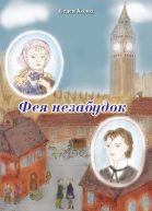 Фея незабудок