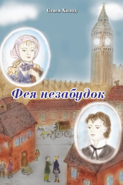 Фея незабудок
