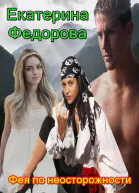 Фея по неосторожности