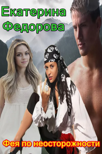 Фея по неосторожности