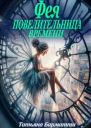 Фея  Повелительница времени