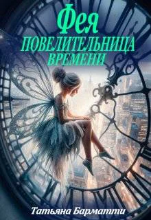 Фея  Повелительница времени