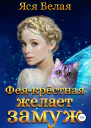 ФеяКрёстная желает замуж