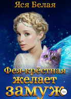 ФеяКрёстная желает замуж