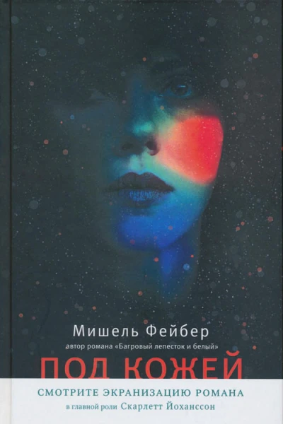 Фейбер М Под кожей