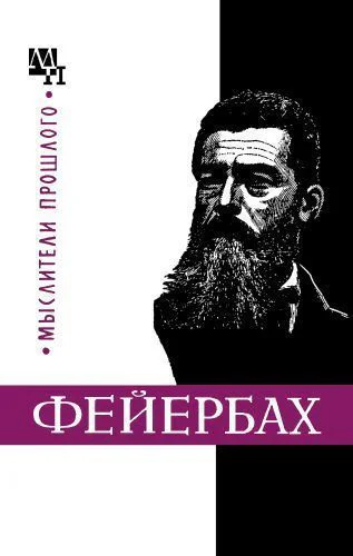 Фейербах