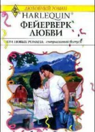 Фейерверк любви