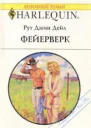 Фейерверк