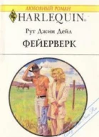 Фейерверк