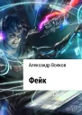 Фейк