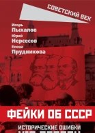 Фейки об СССР Исторические ошибки VIPперсон