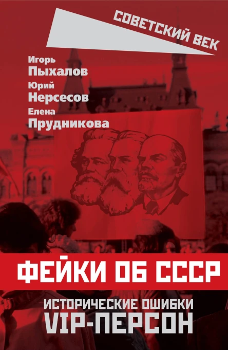 Фейки об СССР Исторические ошибки VIPперсон