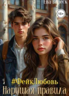 фейклюбовь Нарушая правила