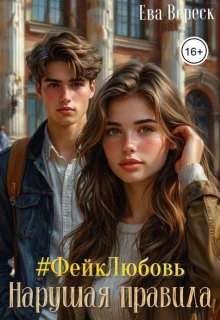 фейклюбовь Нарушая правила